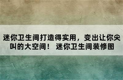 迷你卫生间打造得实用，变出让你尖叫的大空间！ 迷你卫生间装修图